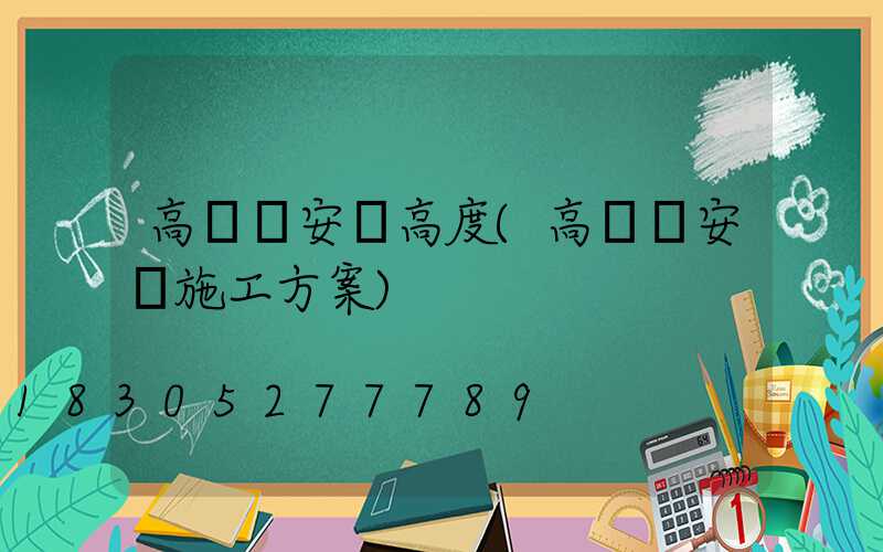 高桿燈安裝高度(高桿燈安裝施工方案)
