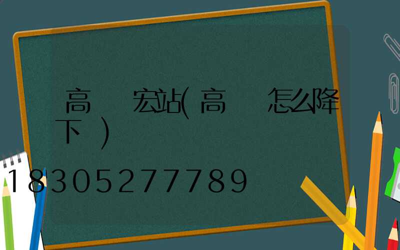 高桿燈宏站(高桿燈怎么降下來)