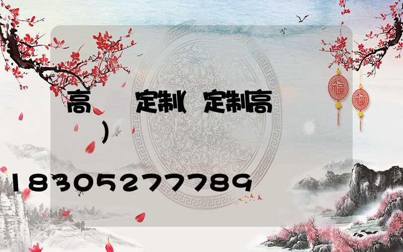 高桿燈定制(定制高桿燈廣場燈)