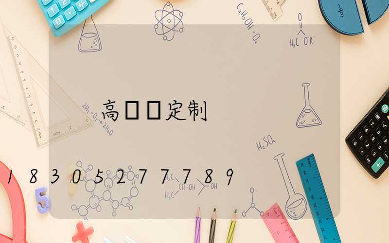 高桿燈定制
