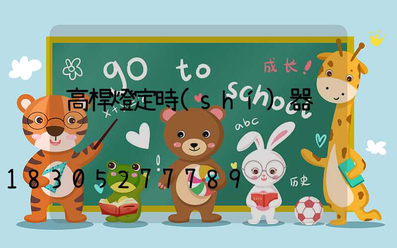 高桿燈定時(shí)器