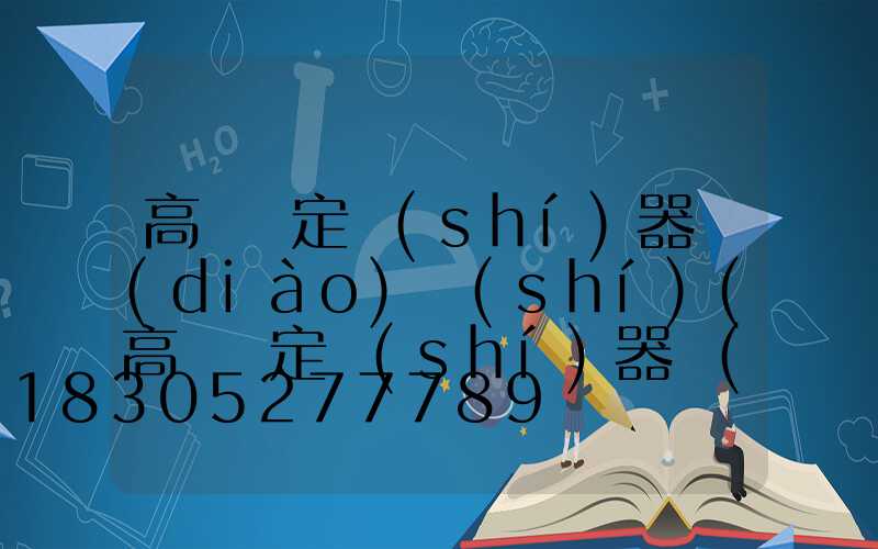 高桿燈定時(shí)器調(diào)時(shí)(高桿燈定時(shí)器調(diào)時(shí)間怎么調(diào))