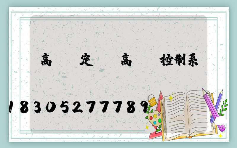 高桿燈定時(高桿燈控制系統)