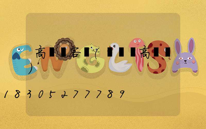 高桿燈客戶(廣場燈高桿燈)