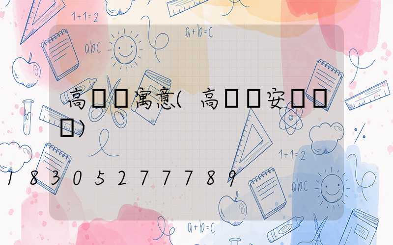 高桿燈寓意(高桿燈安裝視頻)