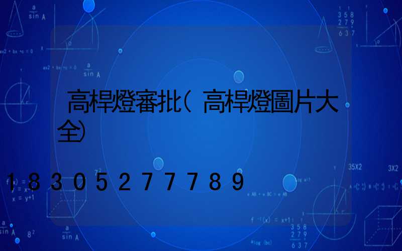 高桿燈審批(高桿燈圖片大全)
