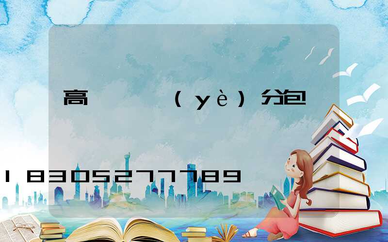 高桿燈專業(yè)分包