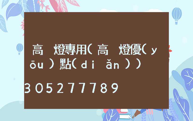 高桿燈專用(高桿燈優(yōu)點(diǎn))