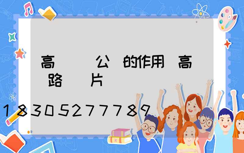 高桿燈對公園的作用(高桿燈路燈圖片)