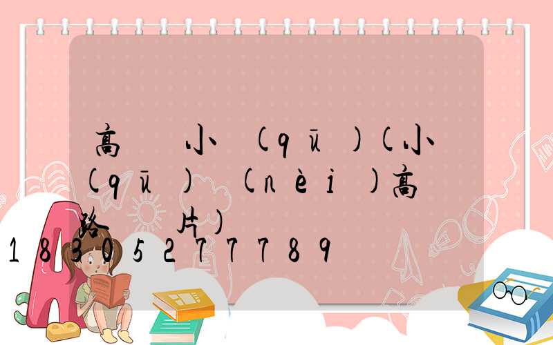 高桿燈小區(qū)(小區(qū)內(nèi)高桿燈路燈圖片)