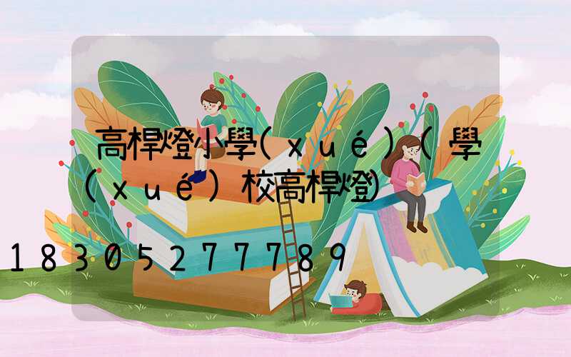 高桿燈小學(xué)(學(xué)校高桿燈)
