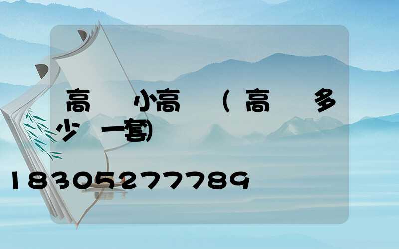 高桿燈小高桿燈(高桿燈多少錢一套)