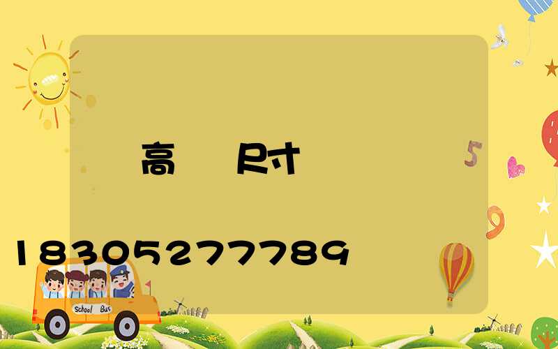 高桿燈尺寸