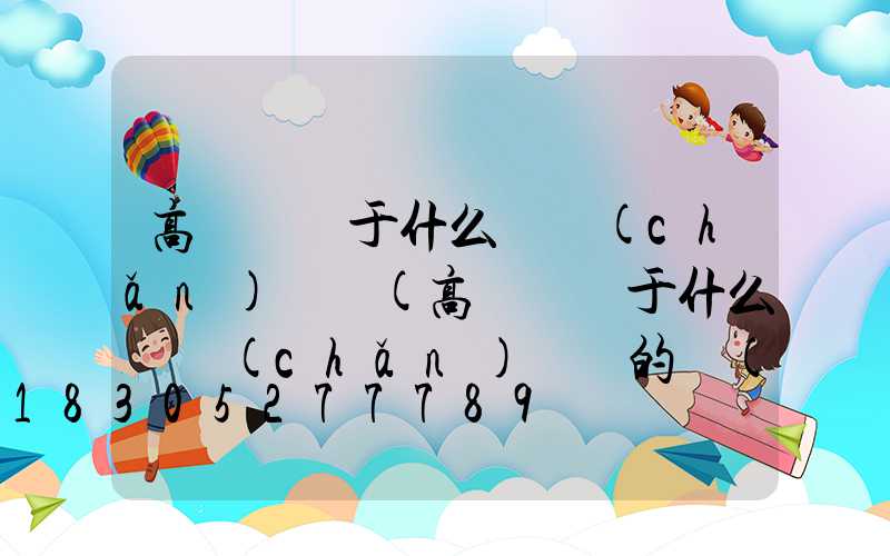 高桿燈屬于什么資產(chǎn)類別(高桿燈屬于什么資產(chǎn)類別的產(chǎn)品)