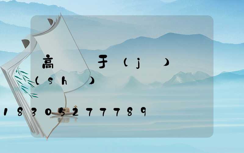 高桿燈屬于機(jī)電設(shè)備嗎