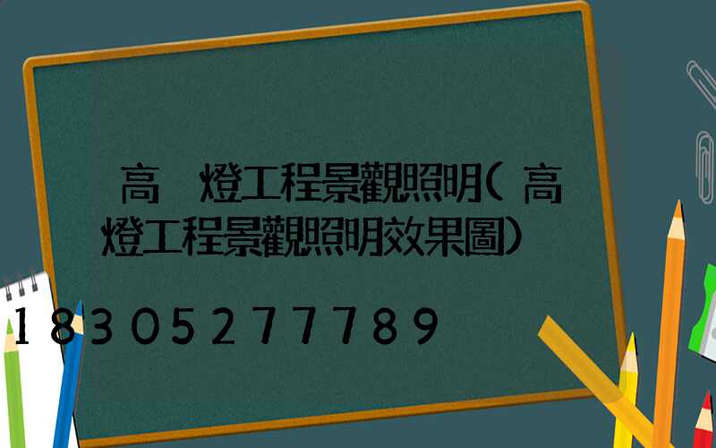 高桿燈工程景觀照明(高桿燈工程景觀照明效果圖)