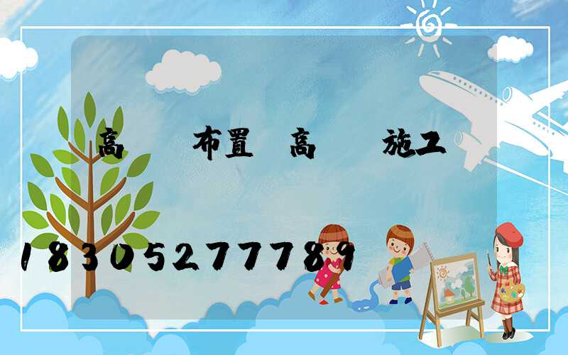 高桿燈布置(高桿燈施工圖)