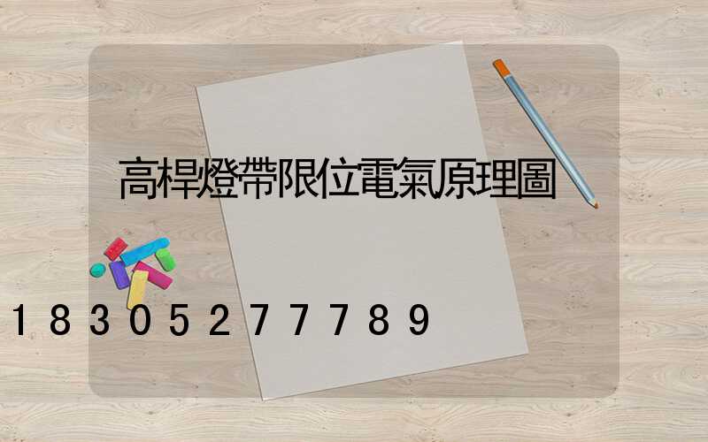 高桿燈帶限位電氣原理圖