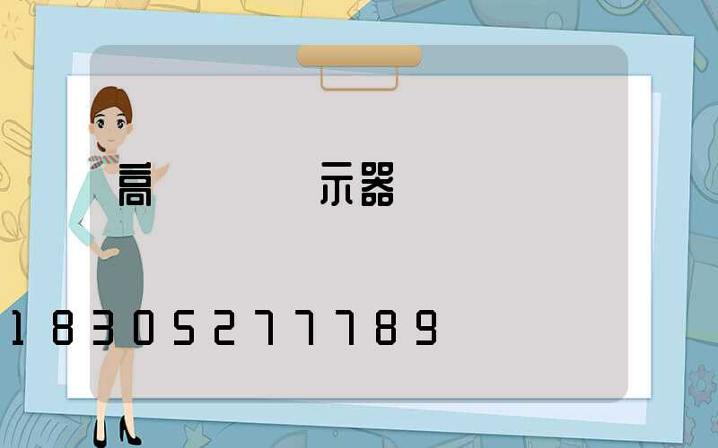 高桿燈帶顯示器