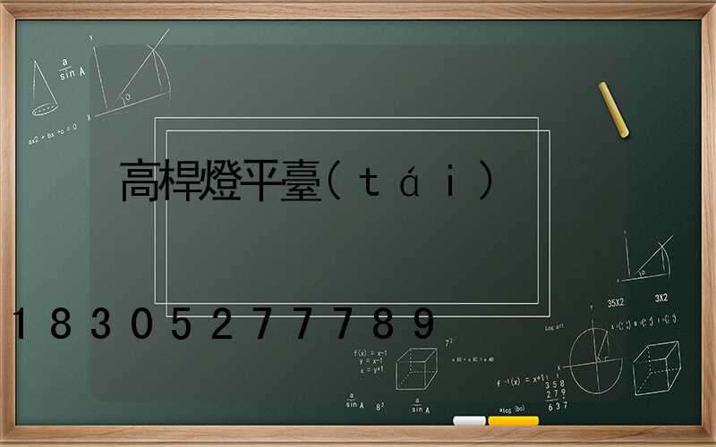 高桿燈平臺(tái)