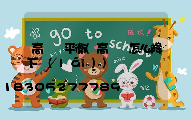 高桿燈平衡(高桿燈怎么降下來(lái))