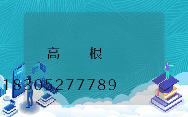 高桿燈幾根線