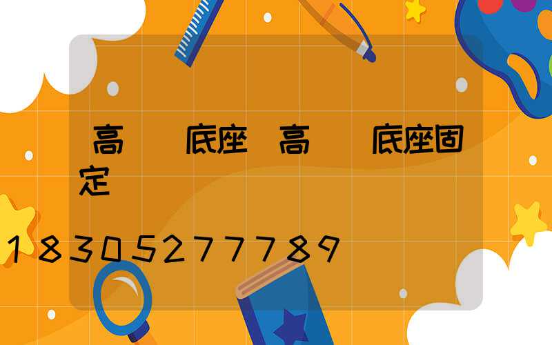 高桿燈底座(高桿燈底座固定)