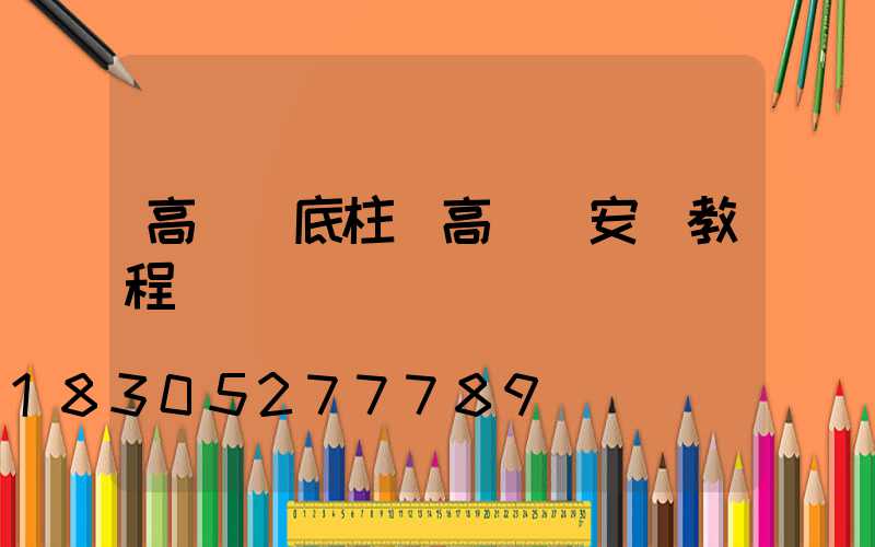 高桿燈底柱(高桿燈安裝教程視頻)