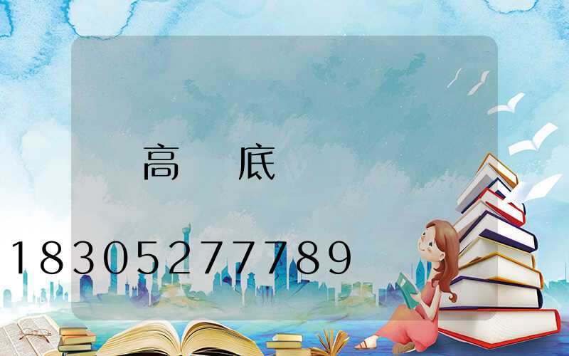 高桿燈底盤