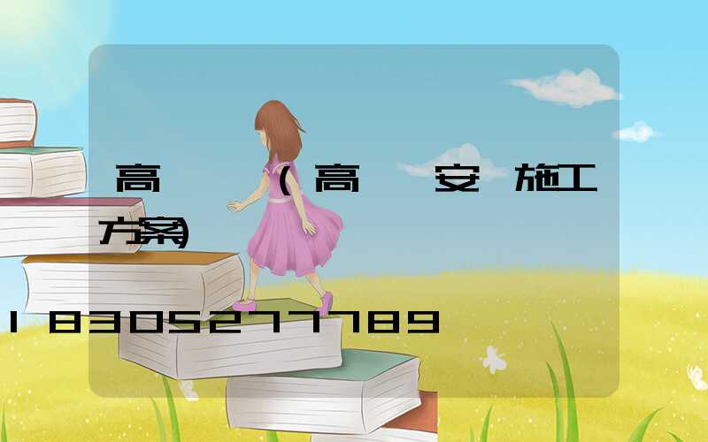 高桿燈庫(高桿燈安裝施工方案)