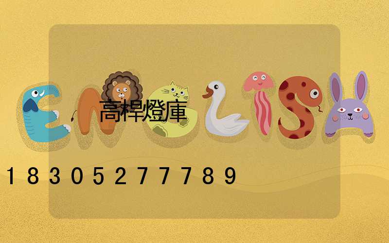 高桿燈庫