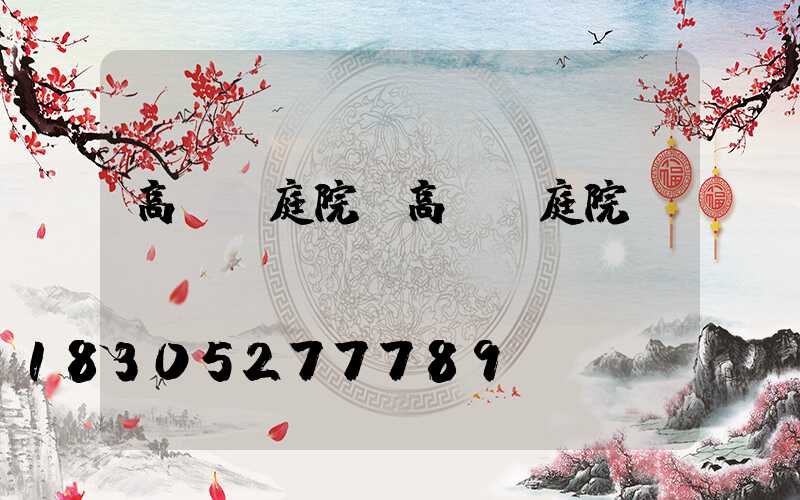 高桿燈庭院(高桿燈庭院燈)