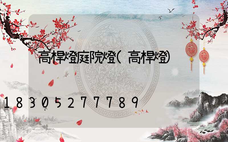 高桿燈庭院燈(高桿燈)
