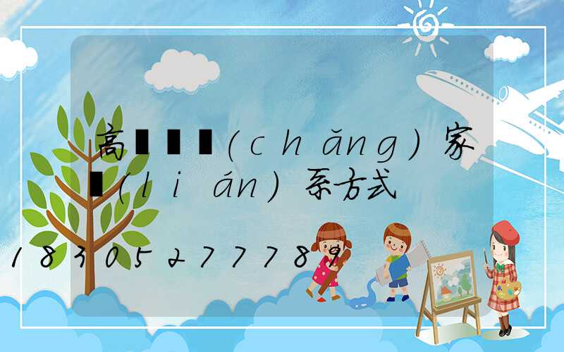 高桿燈廠(chǎng)家聯(lián)系方式