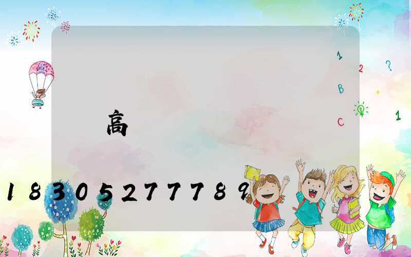 高桿燈廠