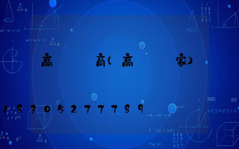 高桿燈廠商(高桿燈廠家)