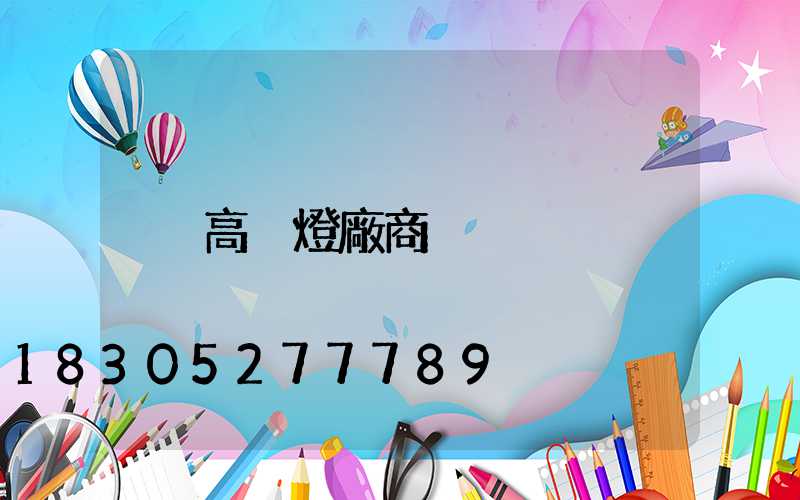 高桿燈廠商