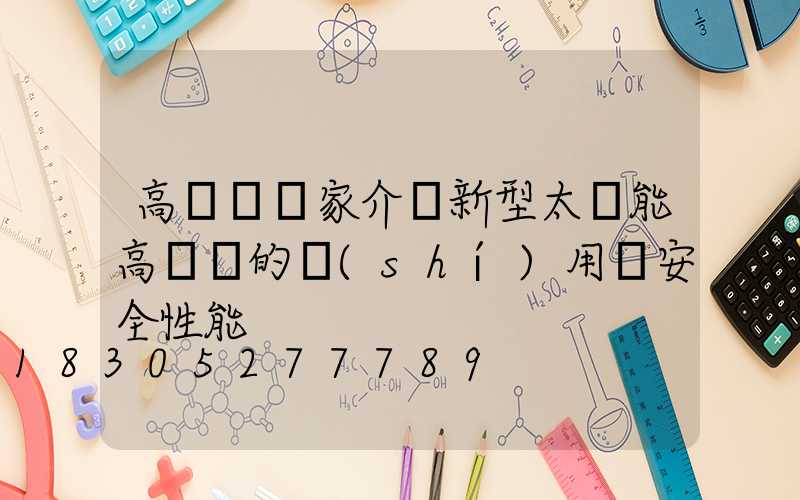 高桿燈廠家介紹新型太陽能高桿燈的實(shí)用與安全性能