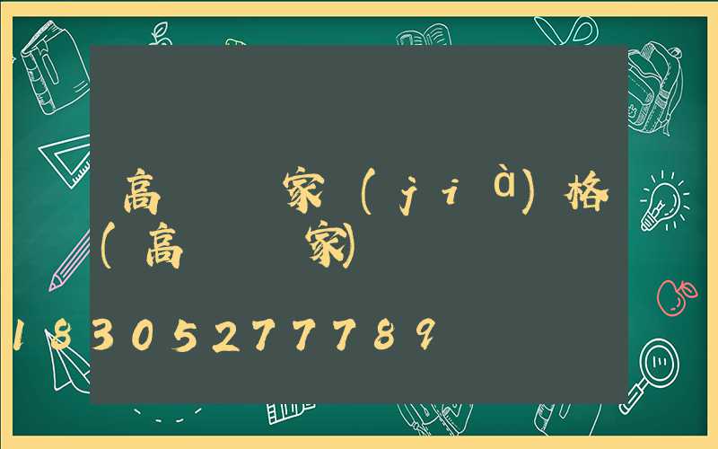 高桿燈廠家價(jià)格(高桿燈廠家)
