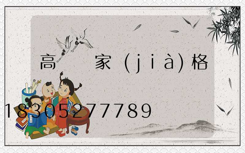 高桿燈廠家價(jià)格