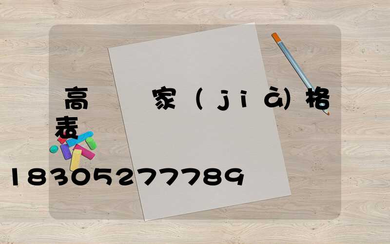 高桿燈廠家價(jià)格表