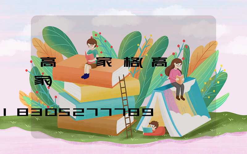 高桿燈廠家價格(高桿燈廠家)