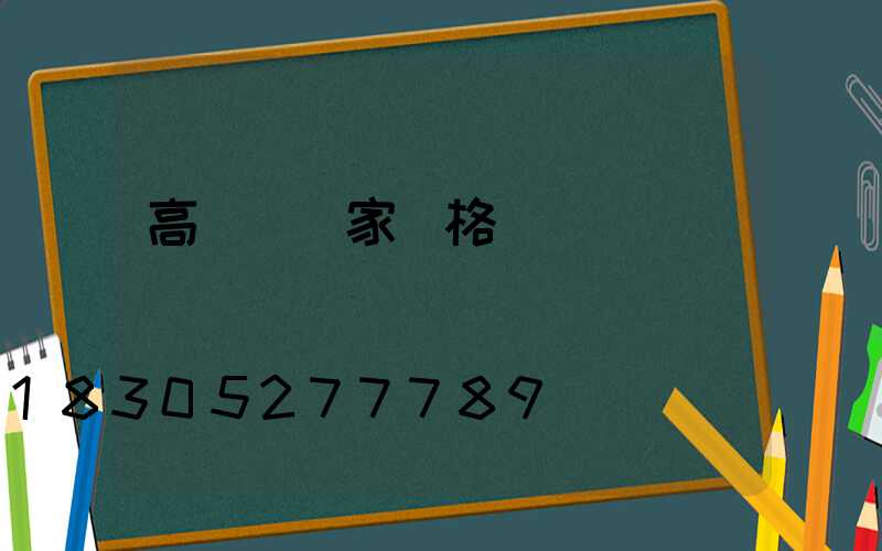 高桿燈廠家價格