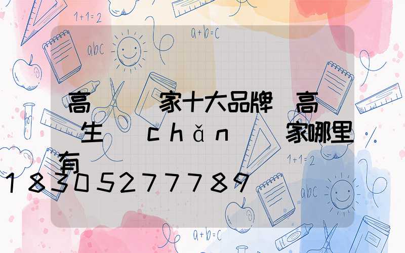 高桿燈廠家十大品牌(高桿燈生產(chǎn)廠家哪里有)
