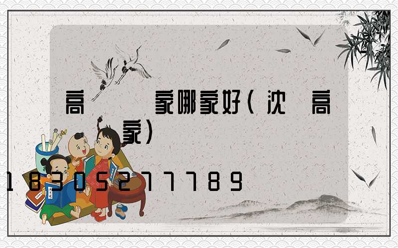 高桿燈廠家哪家好(沈陽高桿燈廠家)