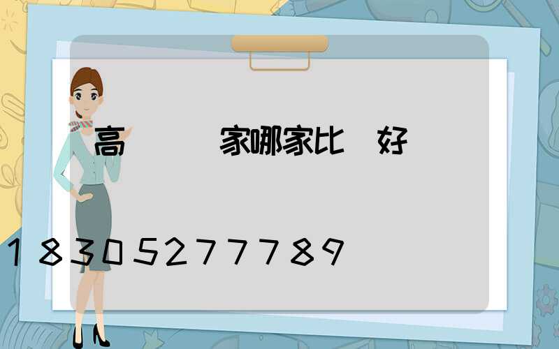 高桿燈廠家哪家比較好