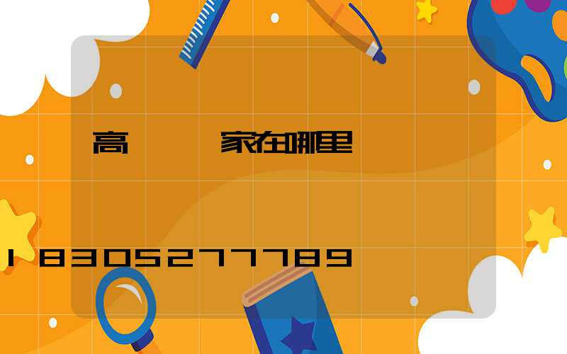 高桿燈廠家在哪里