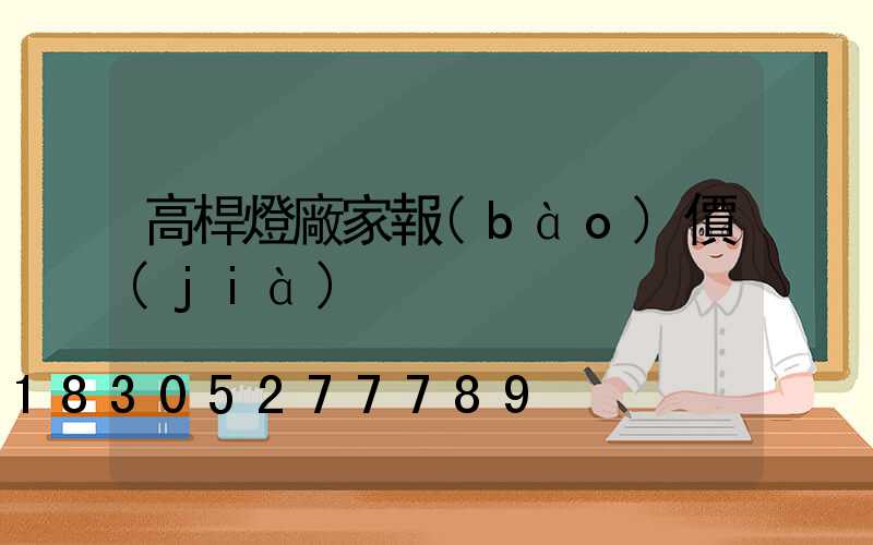 高桿燈廠家報(bào)價(jià)