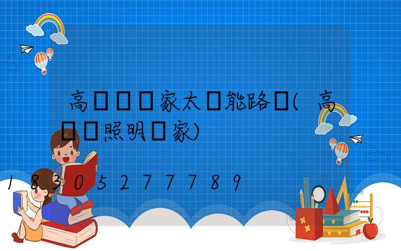 高桿燈廠家太陽能路燈(高桿燈照明廠家)