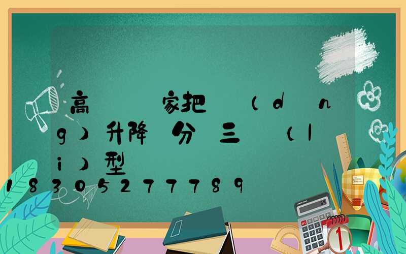高桿燈廠家把氣動(dòng)升降桿分為三種類(lèi)型